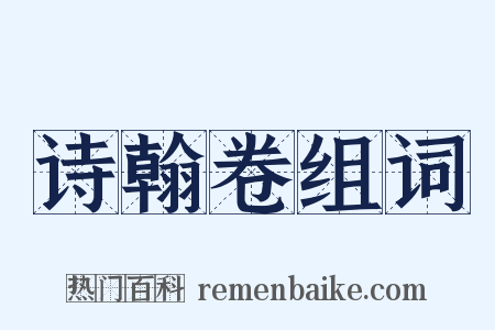 诗翰卷组词是什么意思的图片